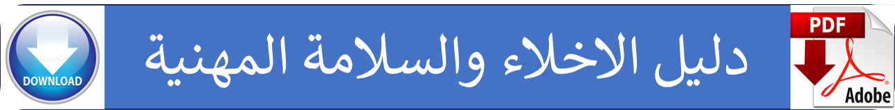 دليل الاخلاء والسلامة المهنية