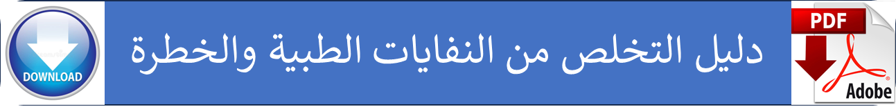 دليل التخلص من النفايات الطبية والخطرة